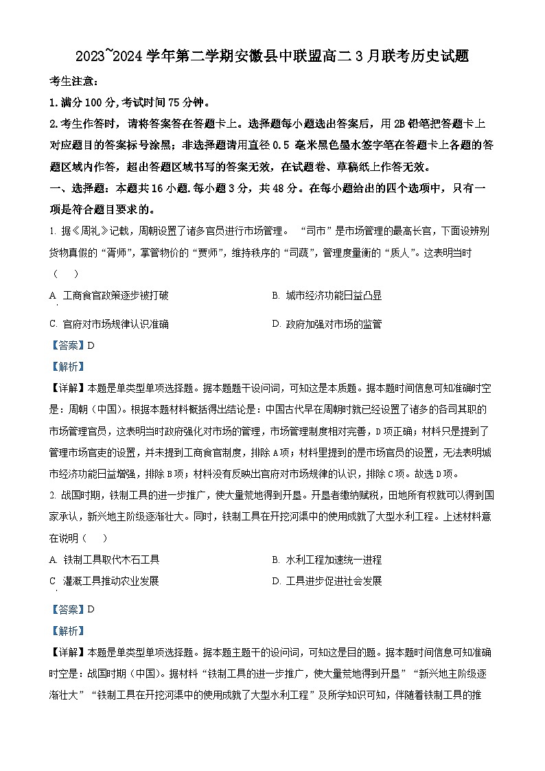 安徽省皖北县中联盟2023-2024学年高二下学期3月月考历史试题（解析版）第1页