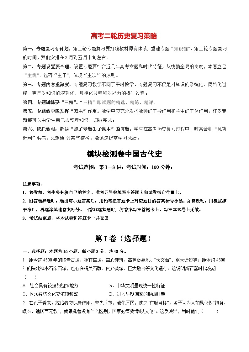 模块检测卷01 中国古代史测试卷（测试）-2024年高考历史二轮复习测试（新教材新高考）01