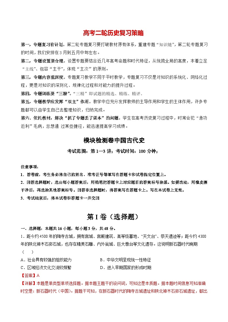 模块检测卷01 中国古代史测试卷（测试）-2024年高考历史二轮复习测试（新教材新高考）01