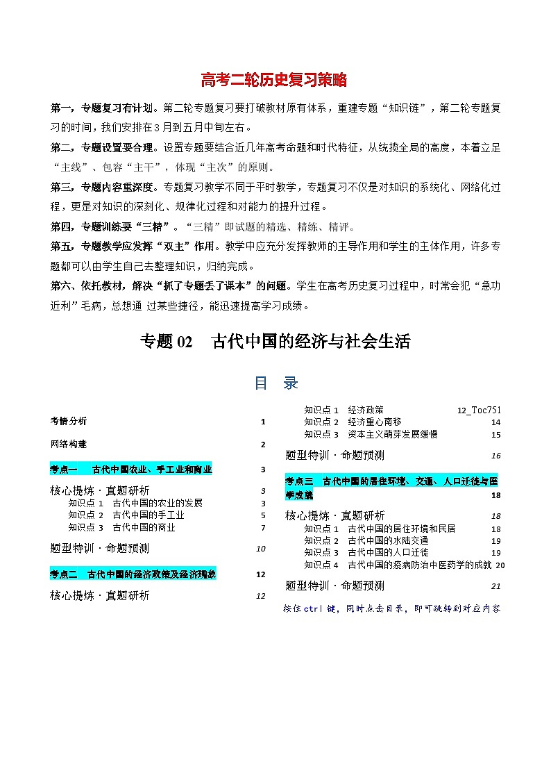 专题02 古代中国的经济与社会生活（讲义）-2024年高考历史二轮复习讲义（新教材新高考）01