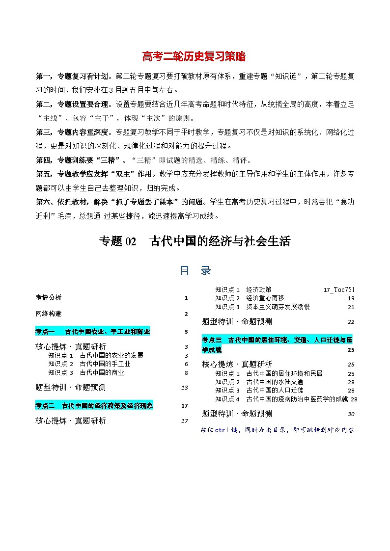 专题02 古代中国的经济与社会生活（讲义）-2024年高考历史二轮复习讲义（新教材新高考）01