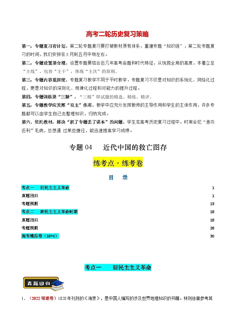 专题04 近代中国的救亡图存（练习）-2024年高考历史二轮复习练习（新教材新高考）01