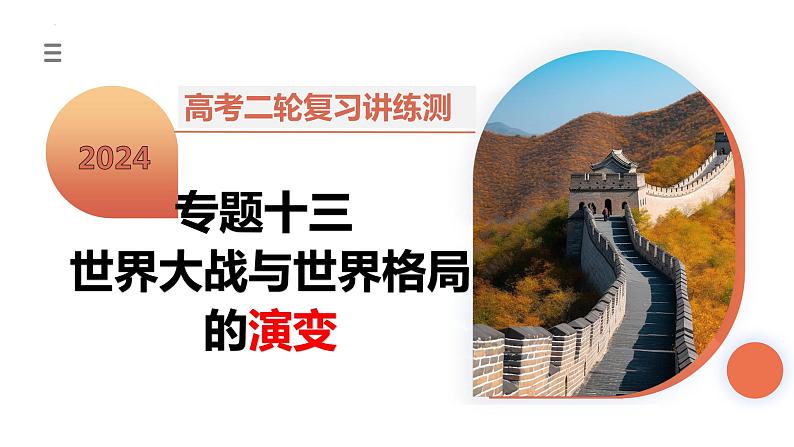 专题13 世界大战与世界格局的演变（课件）-2024年高考历史二轮复习课件（新教材新高考）03