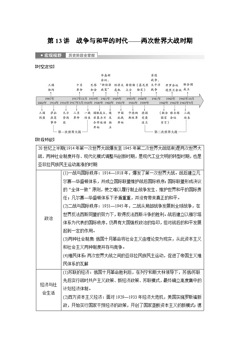 板块三 世界史  第13讲　战争与和平的时代——两次世界大战时期 学案（含答案）-2024高考历史二轮复习第1页
