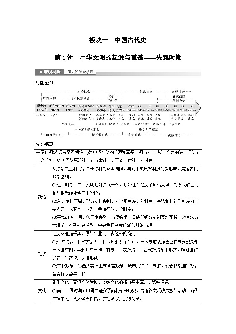 板块一 中国古代史 第1讲　中华文明的起源与奠基——先秦时期 学案（含答案）-2024高考历史二轮复习第1页