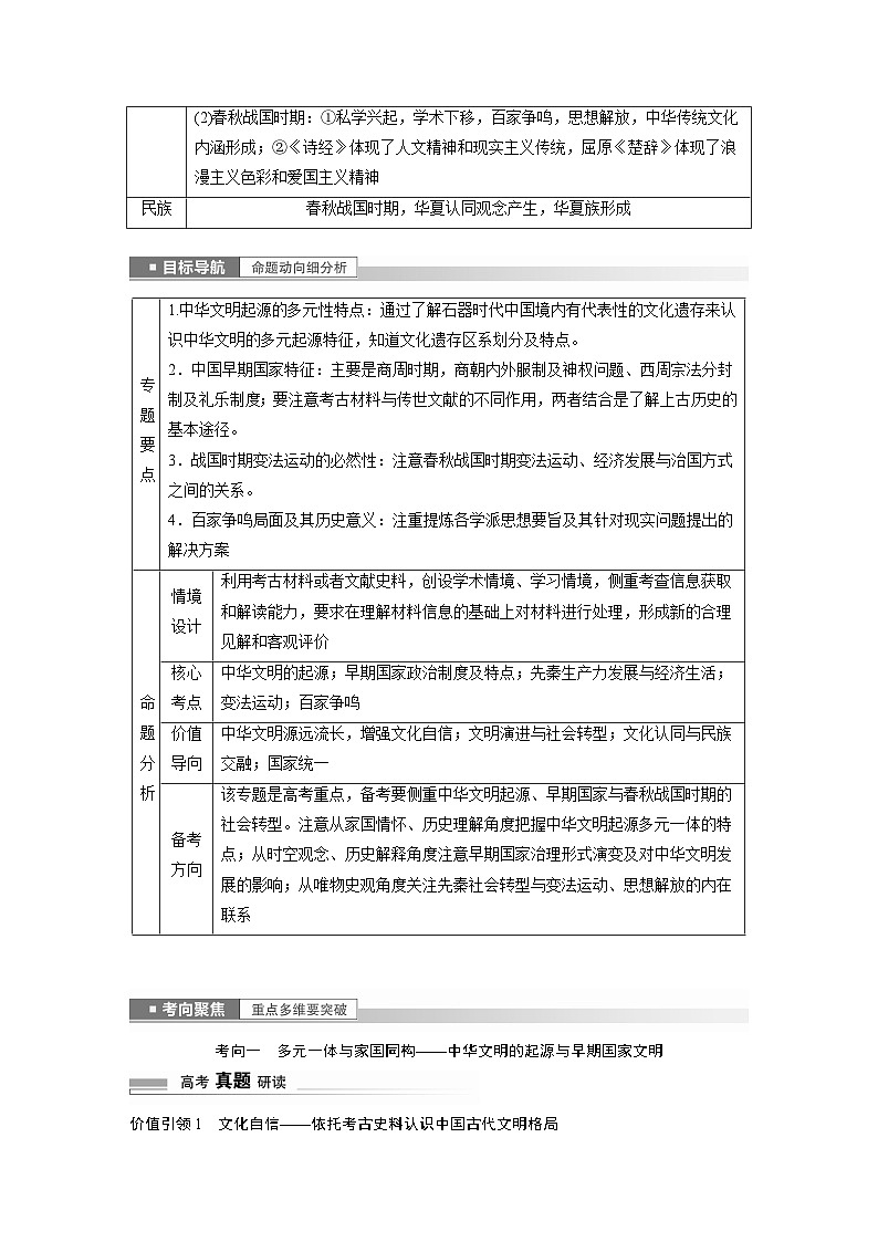 板块一 中国古代史 第1讲　中华文明的起源与奠基——先秦时期 学案（含答案）-2024高考历史二轮复习第2页
