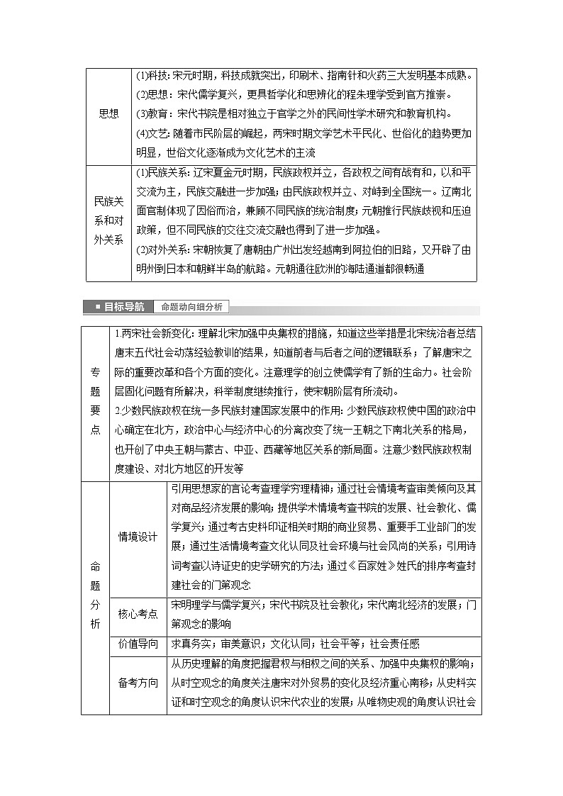 板块一 中国古代史 第4讲　中华文明的成熟与繁荣——宋元时期 学案（含答案）-2024高考历史二轮复习02