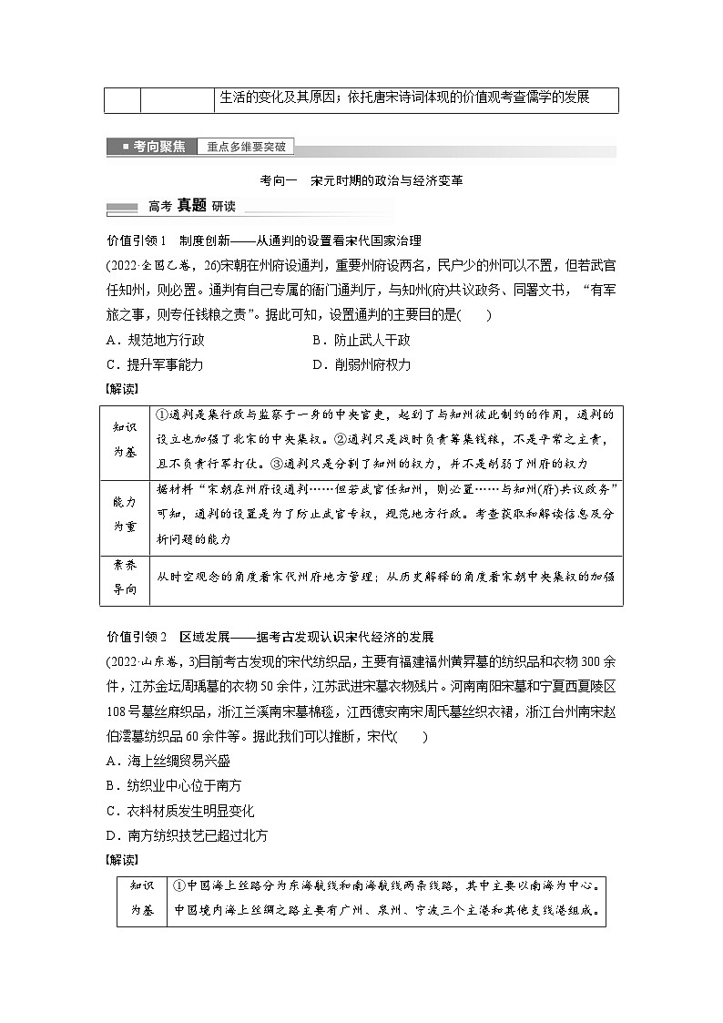板块一 中国古代史 第4讲　中华文明的成熟与繁荣——宋元时期 学案（含答案）-2024高考历史二轮复习03