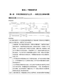 板块二 中国近现代史  第6讲　中华文明的沉沦与上升——旧民主主义革命时期 学案（含答案）-2024高考历史二轮复习