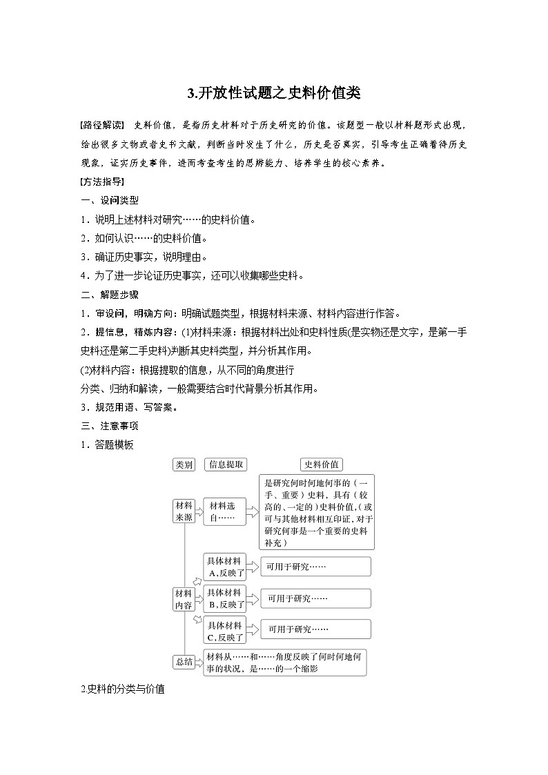 2024高考历史二轮复习能力提升　题型指导3——开放性试题之史料价值类 学案（含答案）第1页
