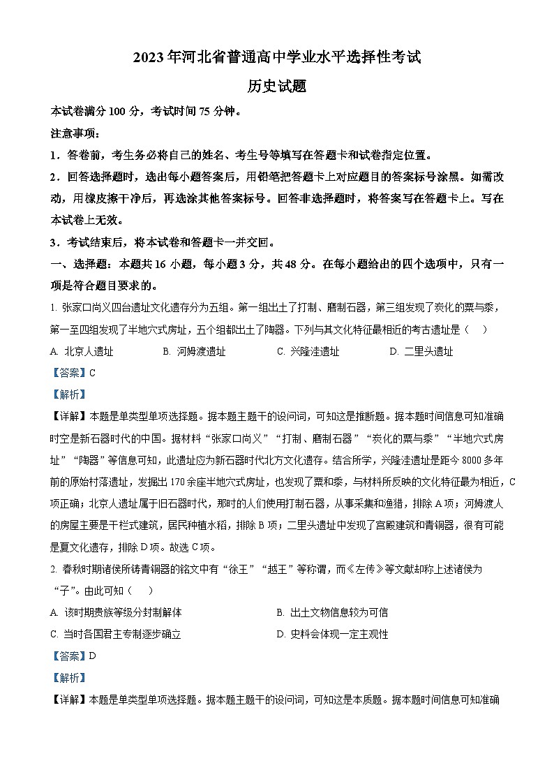 2023年高考真题——历史（河北卷）试卷（Word版附解析）01