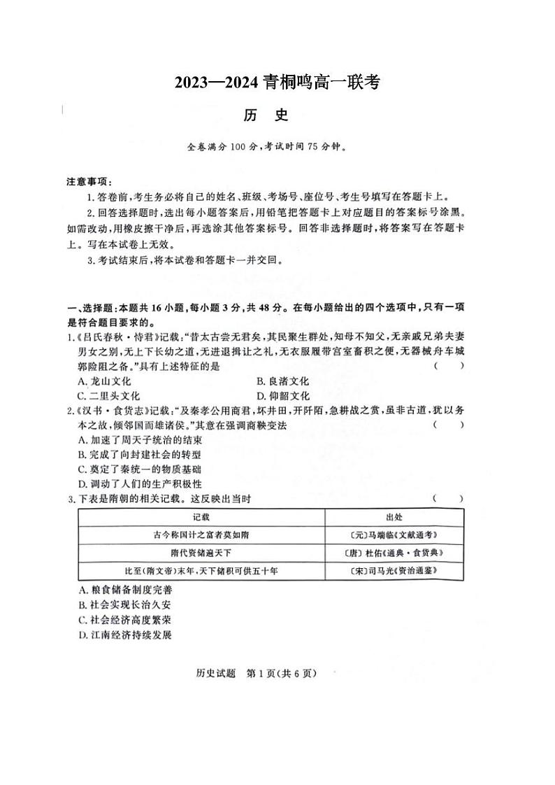 河南省商丘市青桐鸣大联考2023-2024学年高一下学期3月月考 历史第1页