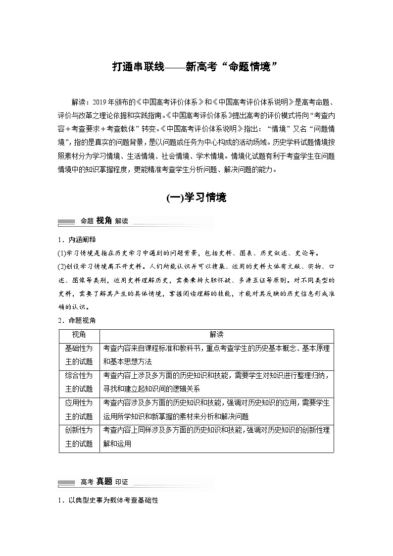 2024高考历史二轮复习命题研析　打通串联线——新高考“命题情境”　(一)学习情境 学案（含答案）第1页