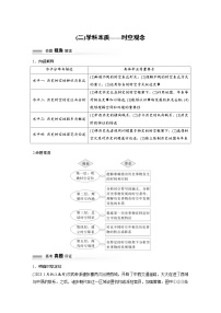 2024高考历史二轮复习命题研析　解银线——新高考“学科素养”　(二)学科本质——时空观念 学案（含答案）