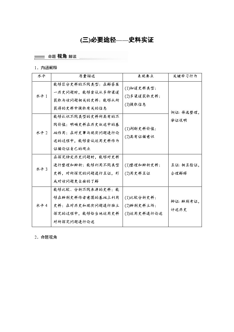2024高考历史二轮复习命题研析　解银线——新高考“学科素养”　(三)必要途径——史料实证 学案（含答案）第1页