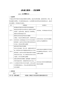 2024高考历史二轮复习命题研析　解银线——新高考“学科素养”　(四)能力要求——历史解释 学案（含答案）