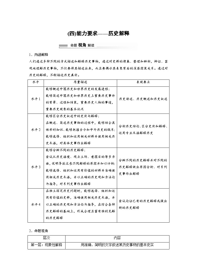2024高考历史二轮复习命题研析　解银线——新高考“学科素养”　(四)能力要求——历史解释 学案（含答案）第1页