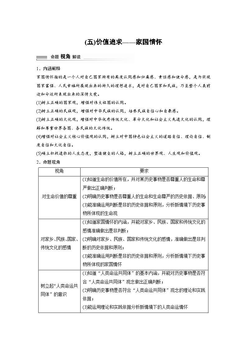 2024高考历史二轮复习命题研析　解银线——新高考“学科素养”　(五)价值追求——家国情怀 学案（含答案）第1页