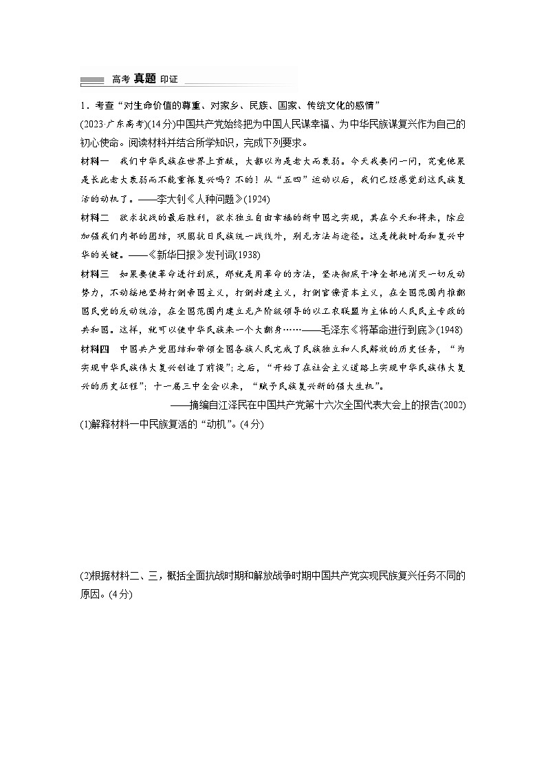 2024高考历史二轮复习命题研析　解银线——新高考“学科素养”　(五)价值追求——家国情怀 学案（含答案）第2页