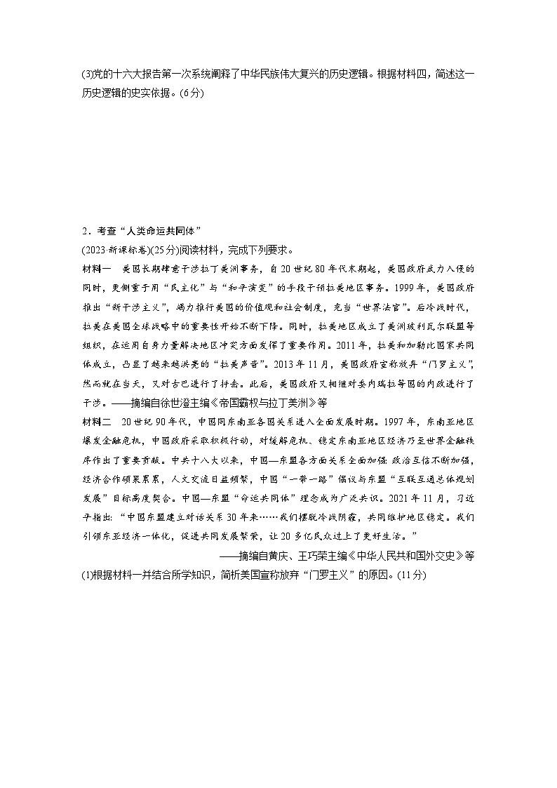 2024高考历史二轮复习命题研析　解银线——新高考“学科素养”　(五)价值追求——家国情怀 学案（含答案）第3页