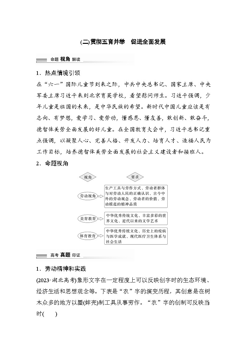 2024高考历史二轮复习命题研析　抓金线——新高考“价值导向”　(二)贯彻五育并举　促进全面发展 学案（含答案）第1页