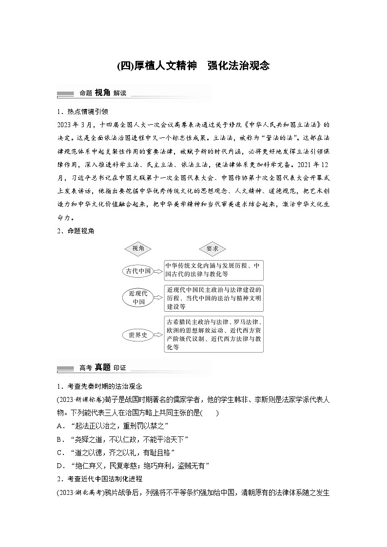 2024高考历史二轮复习命题研析　抓金线——新高考“价值导向”　(四)厚植人文精神　强化法治观念 学案（含答案）第1页