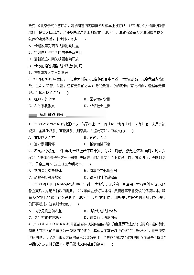 2024高考历史二轮复习命题研析　抓金线——新高考“价值导向”　(四)厚植人文精神　强化法治观念 学案（含答案）第2页