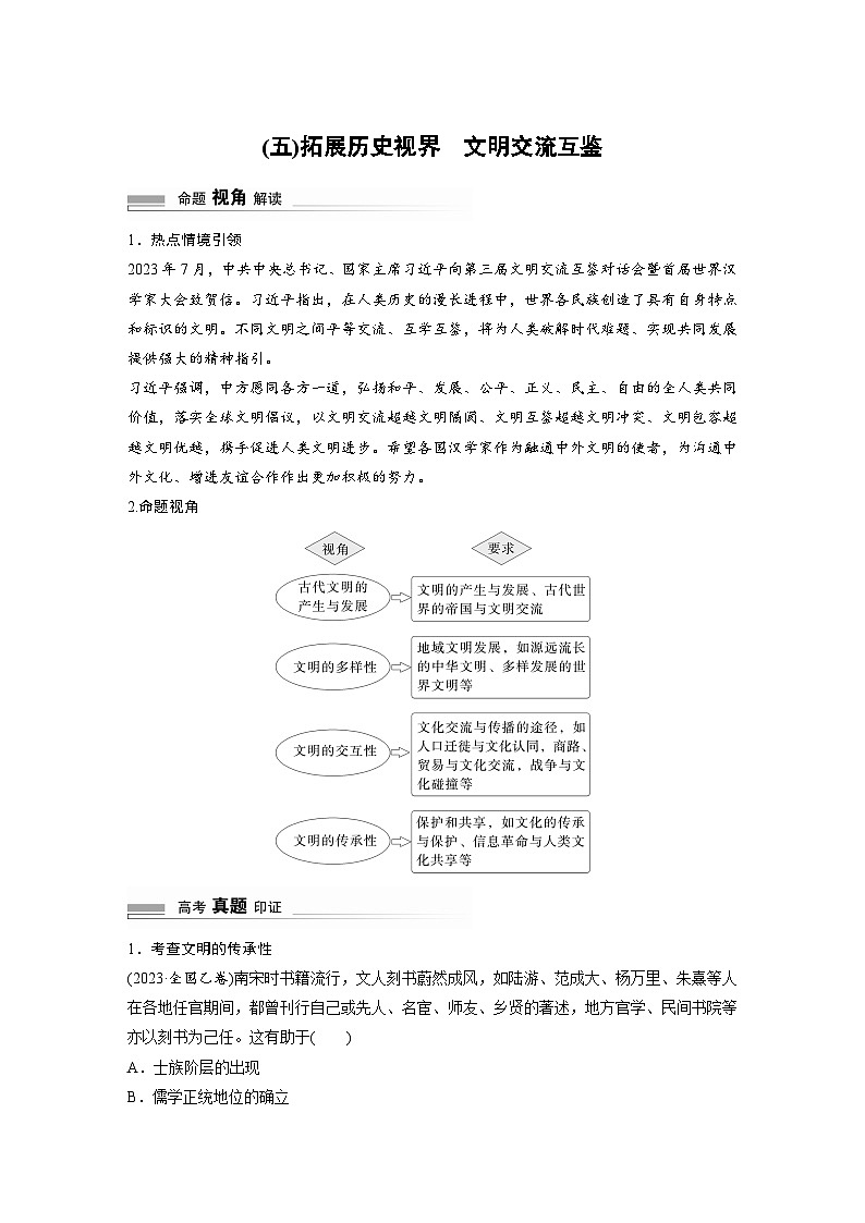 2024高考历史二轮复习命题研析　抓金线——新高考“价值导向”　(五)拓展历史视界　文明交流互鉴 学案（含答案）第1页