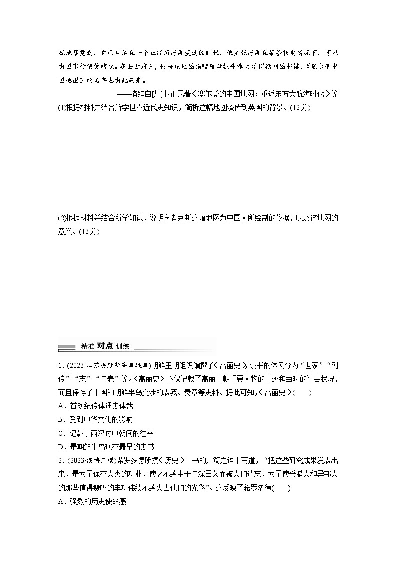 2024高考历史二轮复习命题研析　抓金线——新高考“价值导向”　(五)拓展历史视界　文明交流互鉴 学案（含答案）第3页