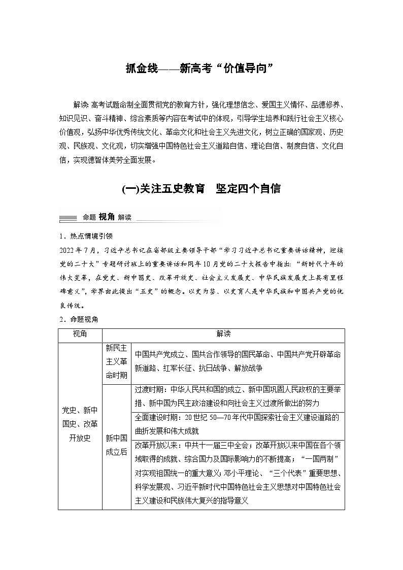 2024高考历史二轮复习命题研析　抓金线——新高考“价值导向”　(一)关注五史教育　坚定四个自信 学案（含答案）01