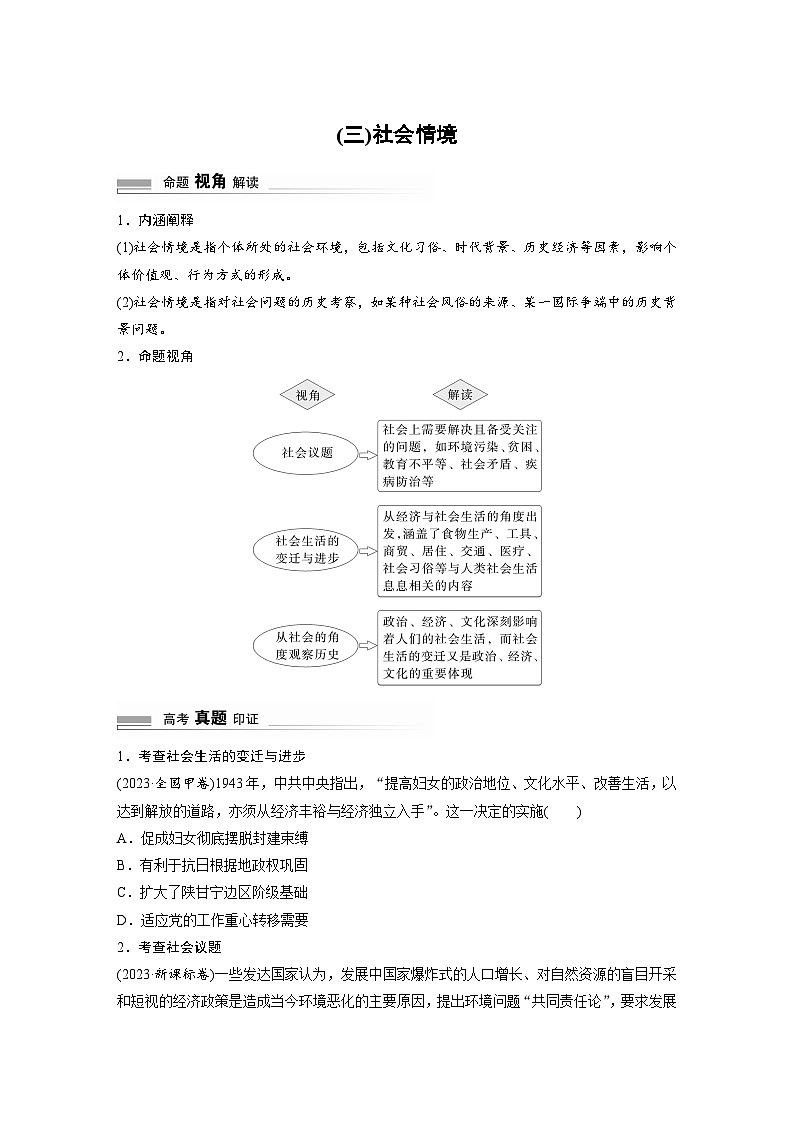 2024高考历史二轮复习命题研析　打通串联线——新高考“命题情境”　(三)社会情境 学案（含答案）第1页