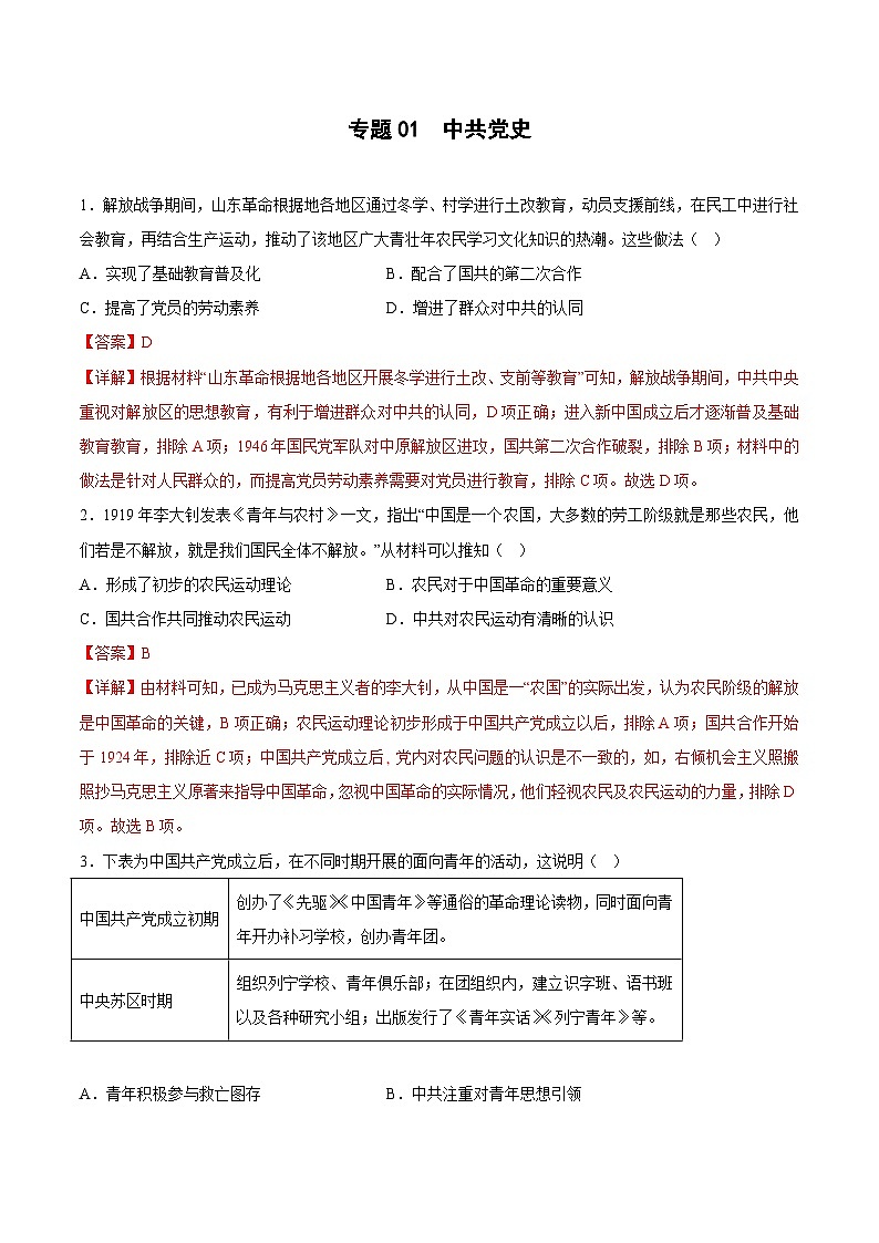 专题01 中共党史（解析版）第1页