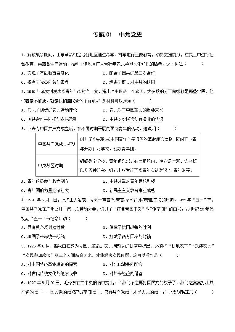 专题01 中共党史（原卷版）第1页