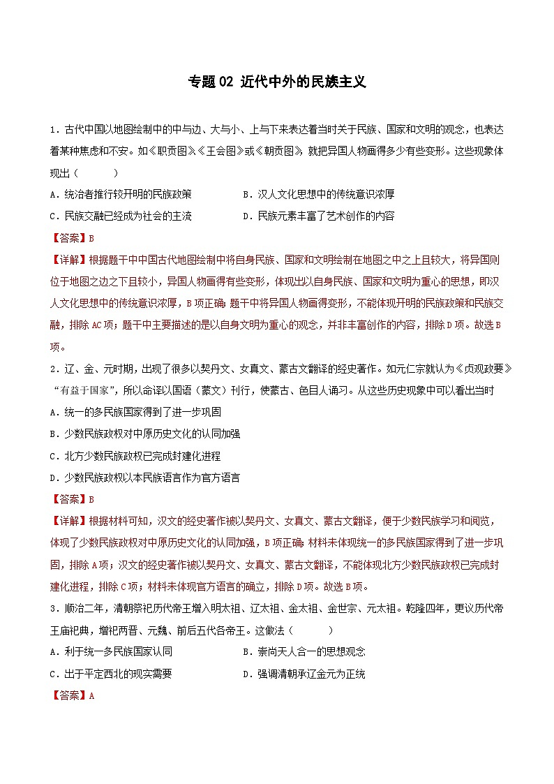 专题02 近代中外的民族主义（解析版）第1页