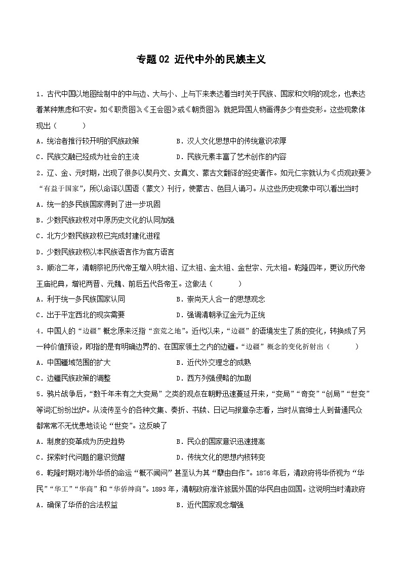 专题02 近代中外的民族主义（原卷版）第1页