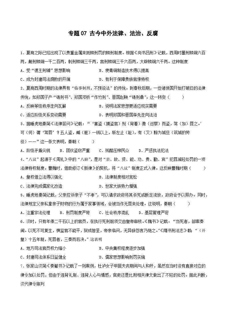 专题06 古今中外法律、法治、反腐（原卷版）第1页