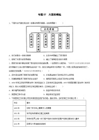 冲刺最新高考历史小题限时集训  专题07 大国的崛起 -【小题小卷】（新高考地区专用）