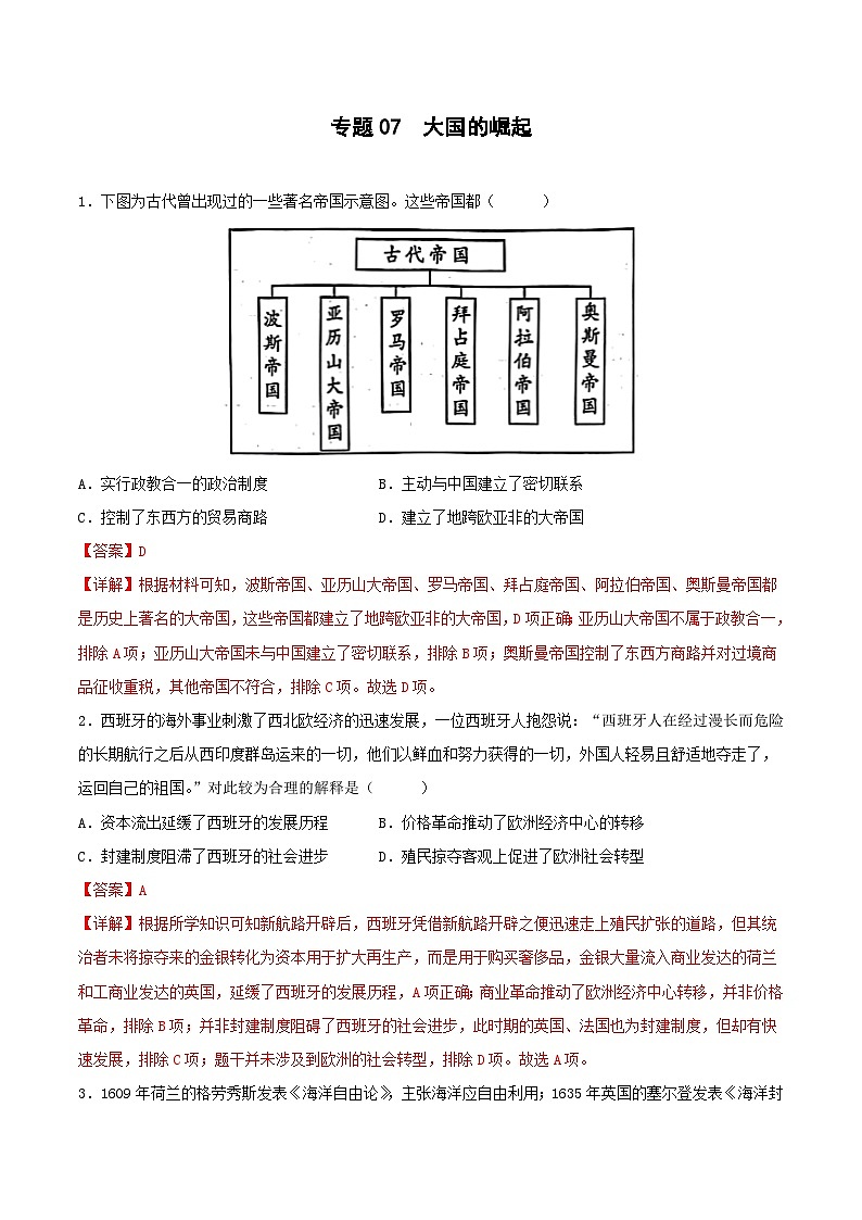 专题07 大国的崛起（解析版）第1页