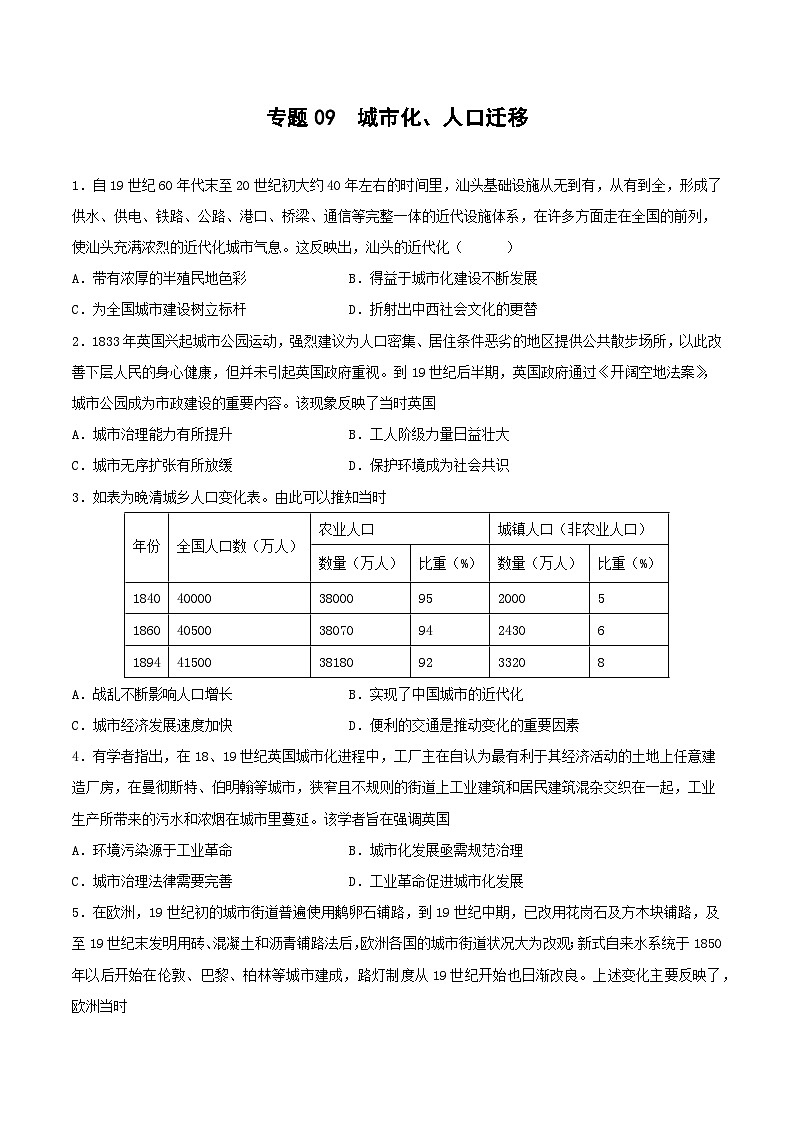专题09 城市化、人口迁移（原卷版）第1页