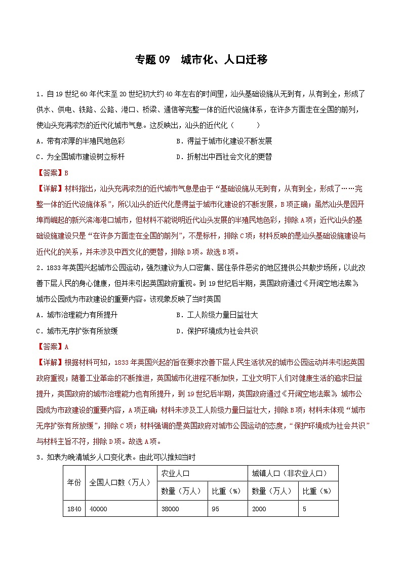 专题09 城市化、人口迁移（解析版）第1页