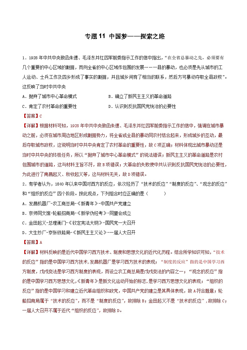 专题11 中国梦——探索之路（解析版）第1页