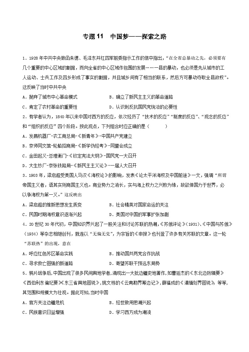 专题11 中国梦——探索之路（原卷版）第1页