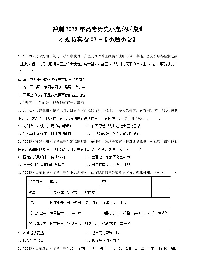 冲刺2023年高考历史小题限时集训 小题仿真卷02（原卷版）第1页
