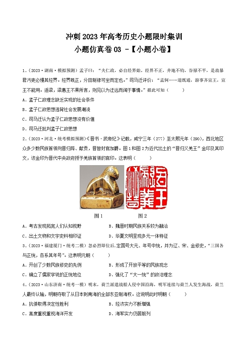 冲刺2023年高考历史小题限时集训 小题仿真卷03（原卷版）第1页