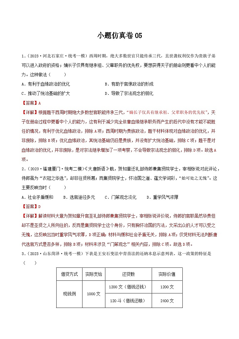 小题仿真卷05（解析版）第1页