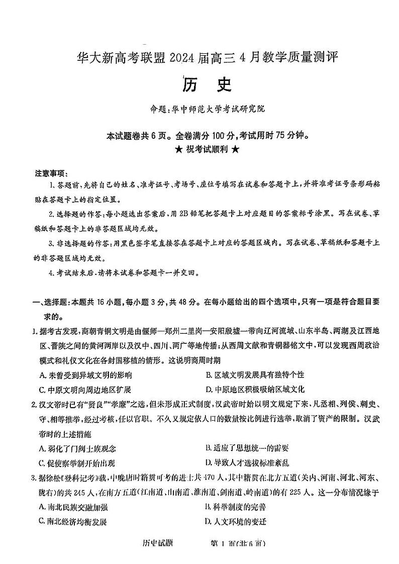 华大新高考联盟2024届高三下学期4月教学质量检测历史试题及答案01