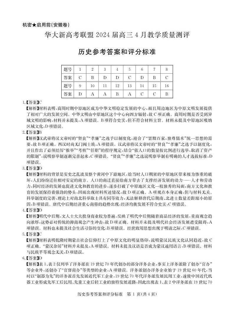 华大新高考联盟2024届高三下学期4月教学质量检测历史试题及答案01