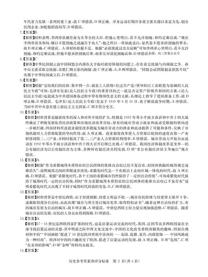 华大新高考联盟2024届高三下学期4月教学质量检测历史试题及答案02