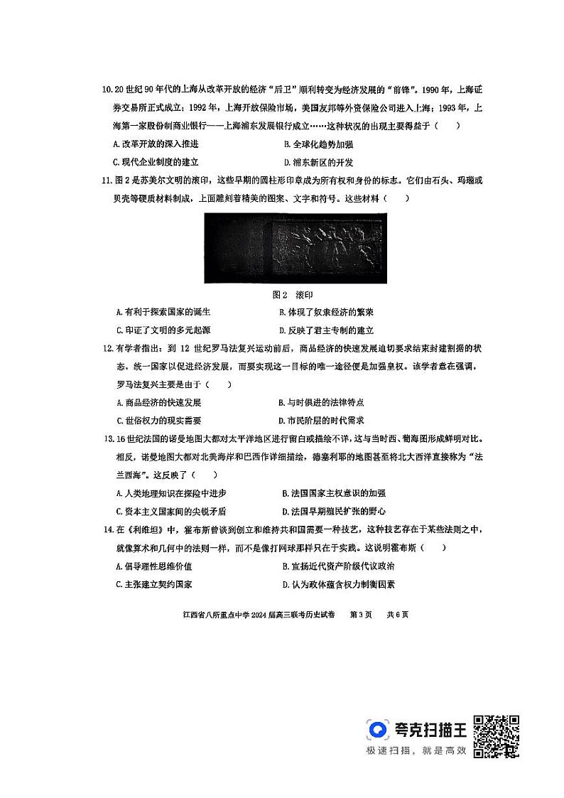2024届江西省八所重点中学高三下学期4月联考历史试卷试题及答案03