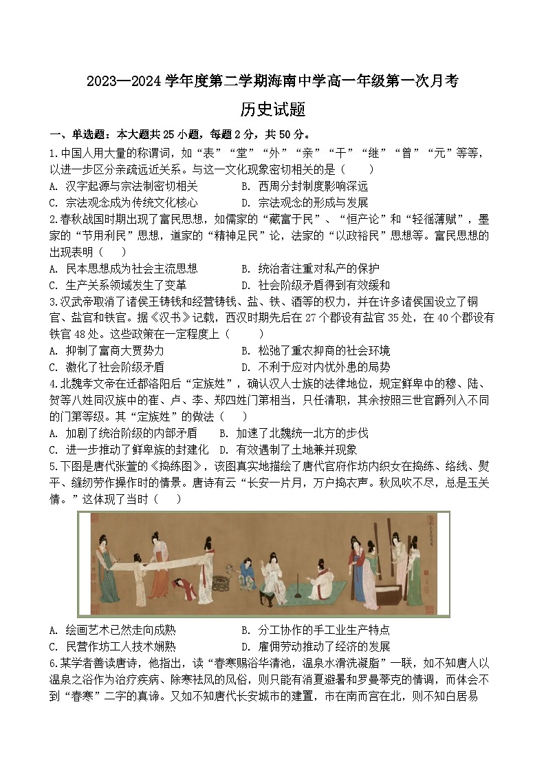 海南省海口市海南中学2023-2024学年高一下学期3月月考历史试题（Word版附答案）第1页